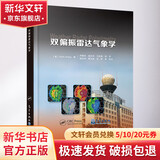 双偏振雷达气象学 美Guifu Zhang 著 闵锦忠戚友存王世璋 等 译 气象出版社 书籍