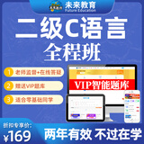 未来教育2026年3月全国计算机等级考试二级C语言上机考试题库模拟考场真题试卷习题公共基础教程视频解析 全程班