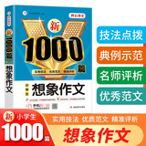 想象作文 小学生作文大全 新1000篇写作方法技巧作文素材范文辅导书获奖优秀满分作文适合三四五六年级