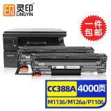 灵印88a惠普m1136硒鼓M126a p1106 1108 1007 m128fn墨盒hp1136 惠普CC388A硒鼓标准版易加粉【2支装】