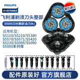 飞利浦（PHILIPS） 剃须刀刀头S5000 S5075 S5095 S5081 S5082 配件 S5000整个刀头（双层刀片）