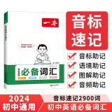 一本初中英语必备词汇 2024版中考词汇积累音标速记2900词音频听单词视频学发音导图助记例句助记