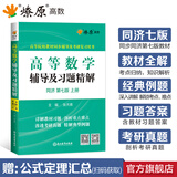 高等数学辅导及习题精解同济第八版燎原高数辅导讲义大一教材同步教辅上下册高数同步测试卷练习题同济七版线性代数概率论数学分析习题答案考研真题复习用书 高数辅导及习题精解【第七版上册】