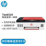 惠普（HP）Tank215彩色喷墨连供墨仓式打印机无线家用学生作业办公打印照片试卷一体机 Tank519（连供彩打/内置墨仓/无线三合一） 官方标配