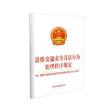 道路交通安全违法行为处理程序规定：附道路交通安全违法行为处理法律文书（式样）