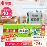 美丽雅 食品密封袋大中号组合40只 加厚一次性冰箱分装保鲜透明自封袋子