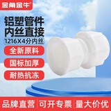 金角金牛 铝塑管接头配件4分 太阳能管件接头配件水管 1216pom 1216x4分 铝塑内丝直接
