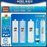 安吉尔净水器滤芯新A4/A6/A8 原装正品V6/N7/J2577/j2575/J2605-ROB60 J2605-ROB8【新A4】原装5支