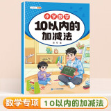 斗半匠 幼小衔接数学 10以内的加减法 小学数学专项训练 小学生数学专项加减法幼小衔接趣味口算计算练习