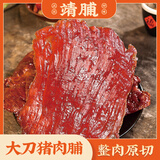 靖脯大刀原切猪肉脯靖江特产高蛋白手撕猪肉干解馋追剧办公室零食 原味250g*2包