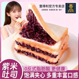 壹得利全麦紫米面包糯米夹心吐司糕点早餐代餐奶酪食品办公室点心面包片 紫米吐司面包 【400g/8包】*1箱