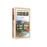 中国古镇自助游 （全新版）240个古镇+1000多处知名景点+1000多幅高清彩图