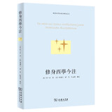 修身西学今注/明清西学东渐注释本丛书