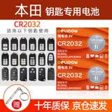 德力普（Delipow）CR2032汽车遥控器钥匙电池 适用本田雅阁思域英仕派CRV XRV URV飞度缤智淩派奥德赛冠道杰德皓影等