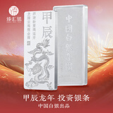臻汇银 中国白银投资银条马年银条足银999.9生肖银砖收藏摆件储值送礼 龙年银条1000g