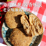 密农人家老北京麻酱烧饼香酥脆手工烤制油酥烧饼火烧主食特产 6个共360g 360g