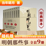 明朝历史系列 南明史 明末农民战争史 顾诚代表作品 权力的面孔 趣说中国史 明朝篇 大明日落 崇祯王朝的人与事 崇祯传 明朝那些事儿 中国明朝历史等自选 【9册】明朝那些事儿
