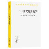 二十世纪的历史学：从科学的客观性到后现代的挑战(汉译名著本21)