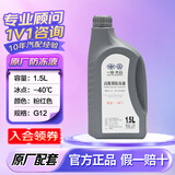 大众原厂防冻液粉红色冷却液水箱宝朗逸速腾迈腾宝来帕萨特途观cc 1.5L -40℃ 粉色 一汽高级别G12