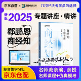 众合法考2025年司法考试全套教材 郄鹏恩商经知专题讲座精讲卷 郄鹏恩商经知 国家法律职业资格考试客观题全套资料法考教材2024方圆众合