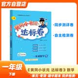 黄冈小状元达标卷2024春新版一年级下册数学人教版R小学1年级天天练同步试卷测试卷单元训练复习辅导 开学季