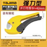 田岛（TAJIMA） tajima田岛管子割刀PVC切割工具ppr专用刀 塑料管割刀铝塑管剪刀 DDG-42L强力型【开口≤42mm】