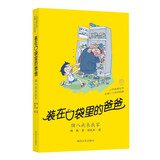 装在口袋里的爸爸-猪八戒来我家（经典版） 父亲礼物 父亲节 暑期阅读课外阅读推荐