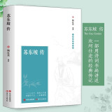 苏东坡传 精装版初高中生课外阅读古代文学家名人物传记中学生读物历史人物传记