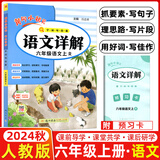 2024秋新版黄冈小状元语文详解六年级上册人教版 小学六年级上册语文课文详解教材解读教师备课学生自主学习辅导书