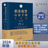 职务犯罪办案手册：实体篇【第三版】