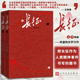 长征（修订版） 套装上下册 王树增 战争系列 红色经典系列 纪实文学 非虚构 学生阅读 人民文学出版社 京东超级618