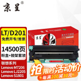 京呈LT201适M7206联想M7206W硒鼓M2051 1851墨粉7216粉盒LJ2205 2206 【店长推荐】（硒鼓+粉盒）LT201系列套装