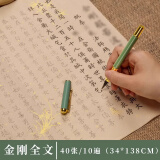 108遍心经临摹抄经抄写本抄经书手抄本毛笔小楷临摹成人练字静心金刚经抄经临摹贴大悲地藏经文抄写套装 金刚抄写全文【40张/10遍】 【绿色钢笔式软笔+20支墨囊】