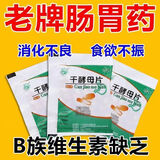 干酵母片 消化不良药 食欲不振营养不良的药 不想吃饭吃不下饭肠胃不消化老人不消化肚子胀用药胃胀气屁多 5包装【长期食欲不振 疗程调理】