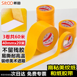 斯图（sitoo）美纹纸和纸胶带美缝胶带易撕不留痕无残胶分色胶带高粘美纹纸弱粘性 40mm*20m3卷装/筒开学文具