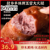 故乡丰林顺丰包邮-正宗五营大火腿95%优选营养纯精猪瘦肉熏烤火腿500g/根 500g*1根大火腿（尝鲜）