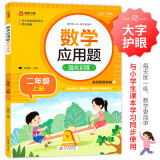 数学应用题强化训练 二年级上册 与小学数学课本教材学习同步使用 方法点拨 题型精练 提高数学思维能力 每日一练 彩色印刷 大字 宽行距