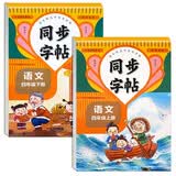 小学语文规范字书写字帖四年级同步字帖 （人教版全2册）上册+下册