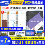 高级会计师教材2024 高级会计实务2024教材+案例+应试指南习题+经典案例分析+全真模拟试卷+真题历年考题评分标准7本（官方正版）高会2024年教材 可搭高会东奥轻松过关一网课视频应试指南