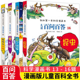 儿童百问百答系列13-16（全4册）南极与北极 电与磁 火箭与人造卫星 昆虫 我的第一本科学漫画书