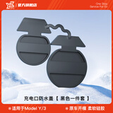 YZ适用特斯拉Model3/Y焕新版充电口防水盖防尘罩连体保护盖改装配件 全系焕新M/Y充电口防水盖连绳-黑