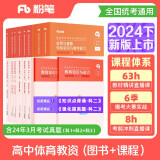 粉笔教资2024高中体育全套11本教师资格证考试用书综合素质教育知识与能力教材真题