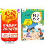 墨点字帖 2025年 小学生同步作文 四年级下册 语文作文与统编版语文教材同步 全面培养小学的写作素养