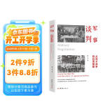 军事谈判 : 从鸦片战争到抗美援朝（14场军事谈判。中国近当代130年历史上，军事谈判的屈辱与尊严、悲愤与自信。）  