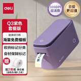 得力（deli）Q3紫家用便携式热敏标签打印机 手账姓名贴收纳标识价格签食品标签打印机 套餐一