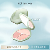 彩棠（TIMAGE）争青流玉三色腮红盘胭脂03杏俏修容高光提亮 达人专享
