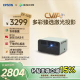 爱普生（EPSON）EF-16G 家用投影仪 3LCD智能激光投影机（0.62”大芯片 激光 原生1080P 3LCD技术）国家补贴