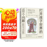 打开孩子世界的100个问题：有趣的亲子对话魔法（广受好评的亲子沟通指南 让父母打开脑洞 说进孩子的心坎里）  京东618活动
