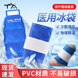 TA 医用冰袋 降温冷敷贴退热退烧冰敷袋 冷敷理疗袋 四肢可绑型小号