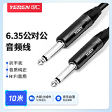 也仁 大两芯6.35音频线 公对公连接线 6.5mm音响对录线功放吉他电子琴调音台转接线 10米 YR-YP45